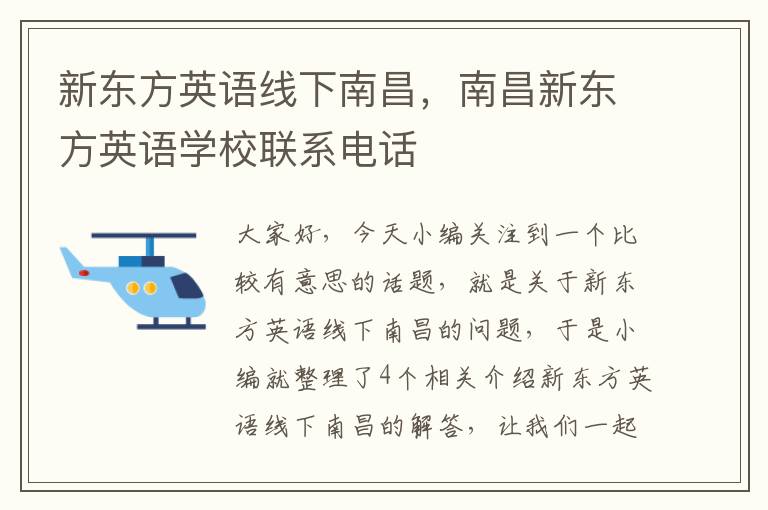 新东方英语线下南昌，南昌新东方英语学校联系电话