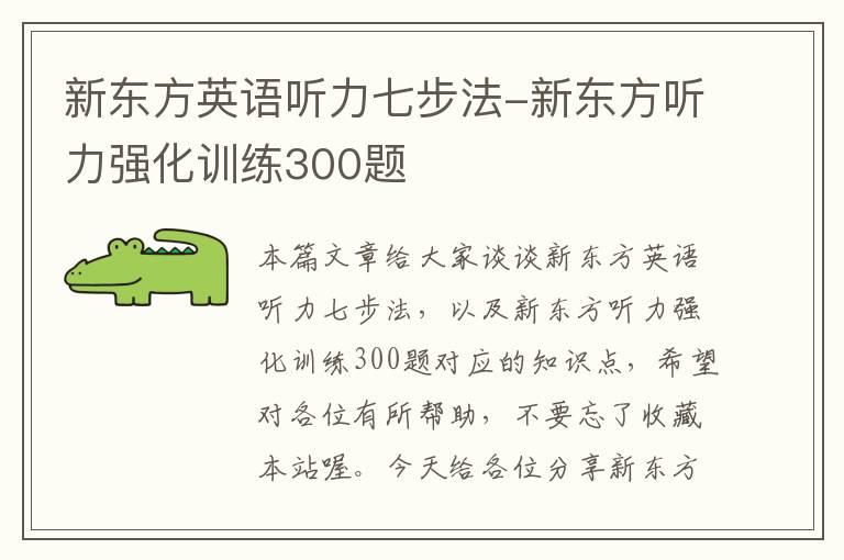 新东方英语听力七步法-新东方听力强化训练300题