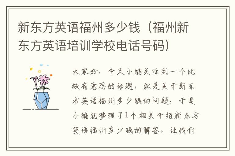 新东方英语福州多少钱（福州新东方英语培训学校电话号码）