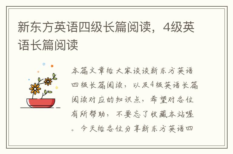 新东方英语四级长篇阅读，4级英语长篇阅读