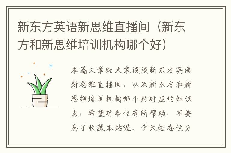 新东方英语新思维直播间（新东方和新思维培训机构哪个好）