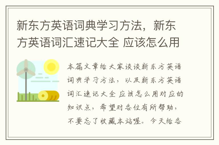 新东方英语词典学习方法，新东方英语词汇速记大全 应该怎么用