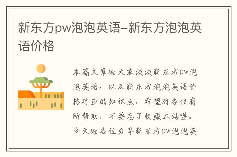 新东方pw泡泡英语-新东方泡泡英语价格