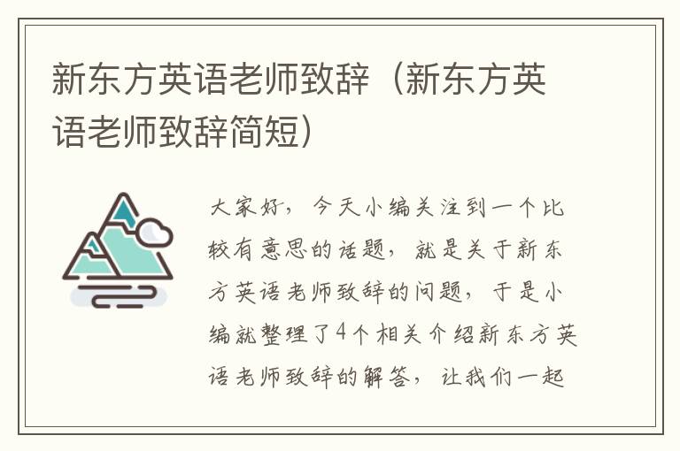 新东方英语老师致辞（新东方英语老师致辞简短）