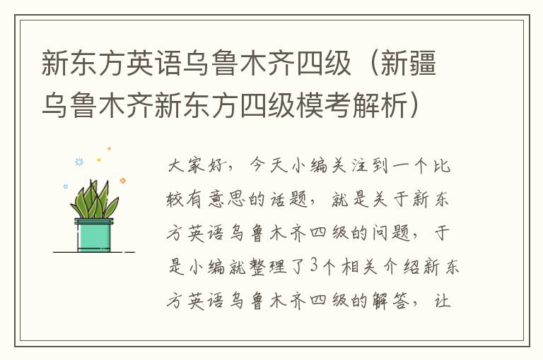 新东方英语乌鲁木齐四级（新疆乌鲁木齐新东方四级模考解析）