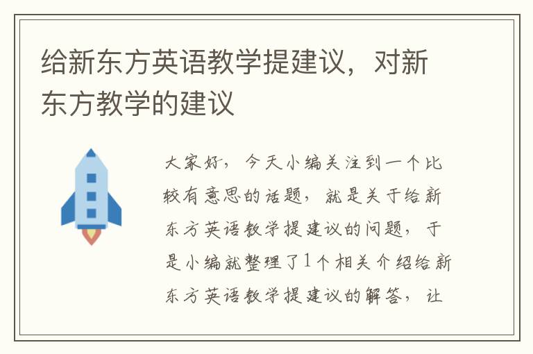 给新东方英语教学提建议，对新东方教学的建议