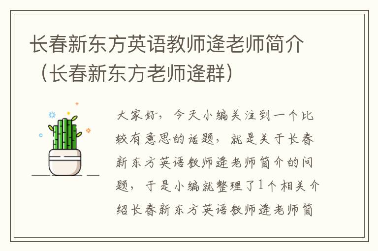 长春新东方英语教师逄老师简介（长春新东方老师逄群）