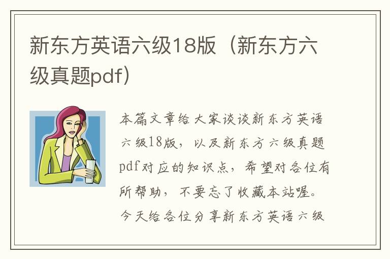 新东方英语六级18版（新东方六级真题pdf）