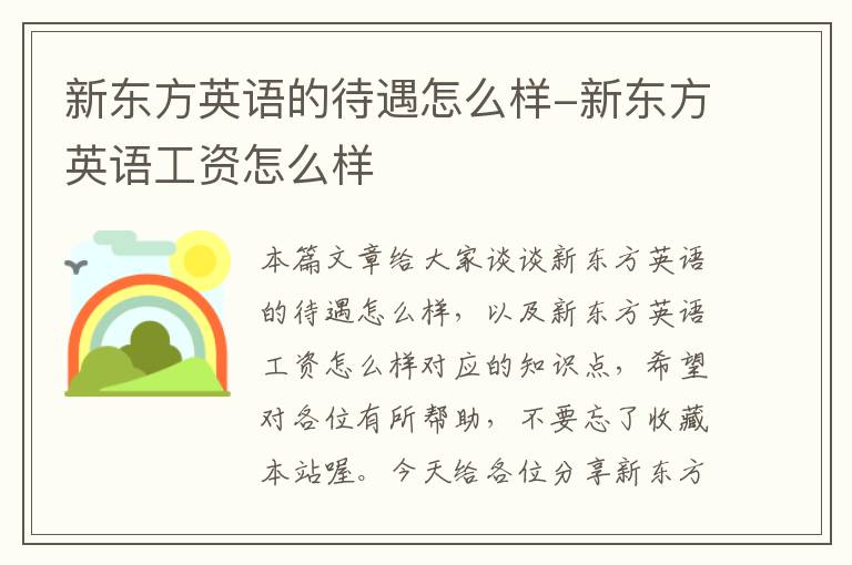 新东方英语的待遇怎么样-新东方英语工资怎么样