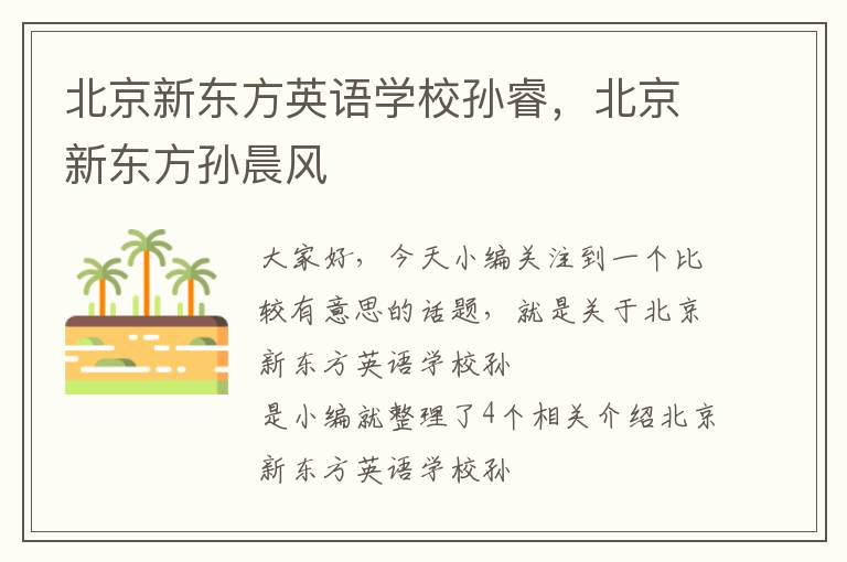 北京新东方英语学校孙睿，北京新东方孙晨风