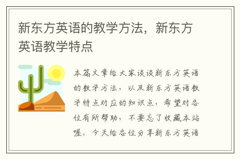 新东方英语的教学方法，新东方英语教学特点