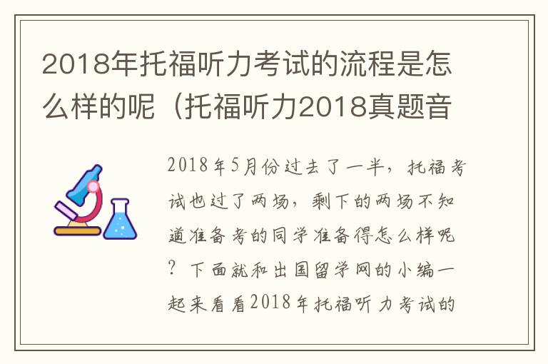 2018年托福听力考试的流程是怎么样的呢（托福听力2018真题音频）