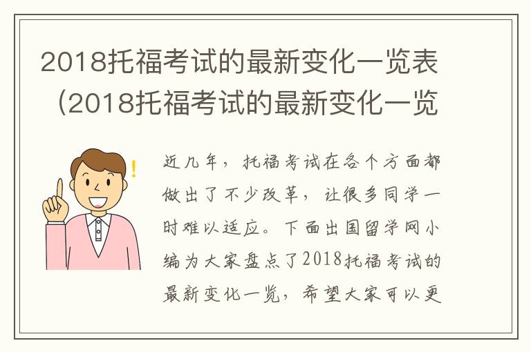 2018托福考试的最新变化一览表（2018托福考试的最新变化一览图）