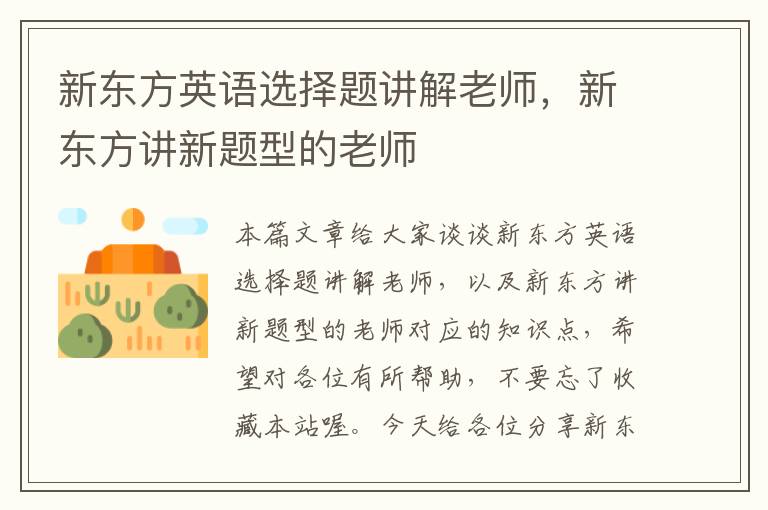 新东方英语选择题讲解老师，新东方讲新题型的老师