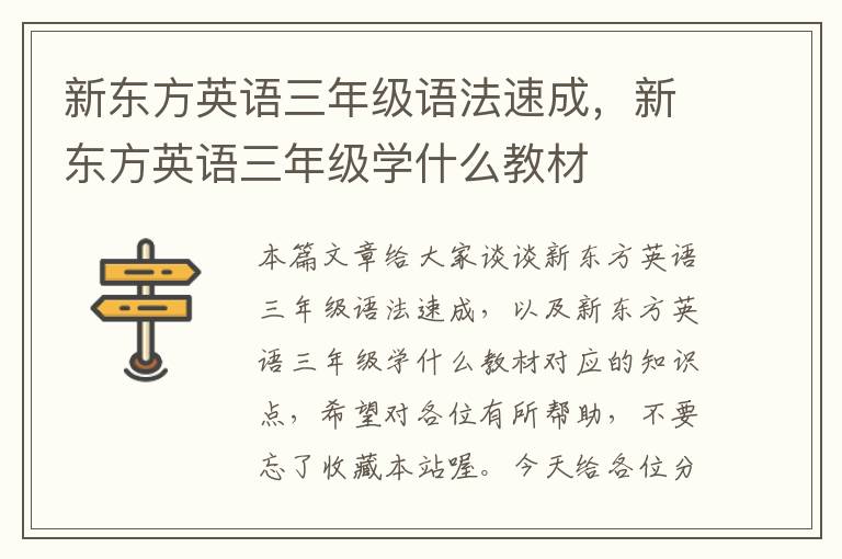 新东方英语三年级语法速成，新东方英语三年级学什么教材