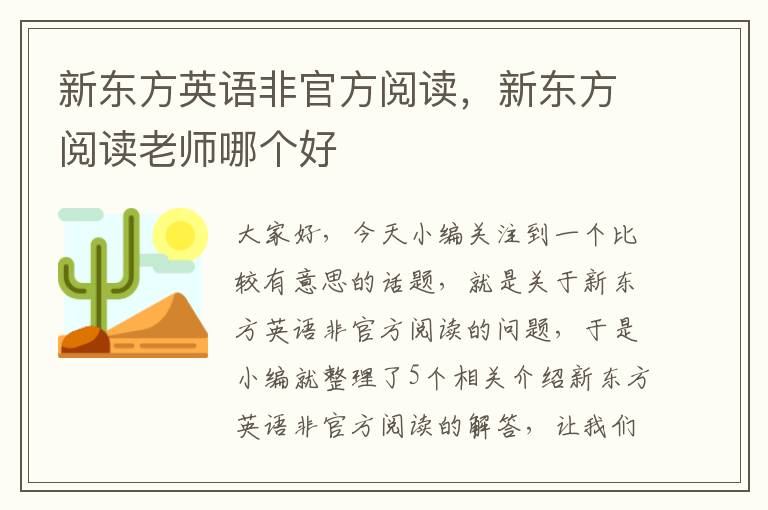 新东方英语非官方阅读，新东方阅读老师哪个好