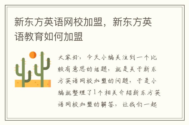 新东方英语网校加盟，新东方英语教育如何加盟