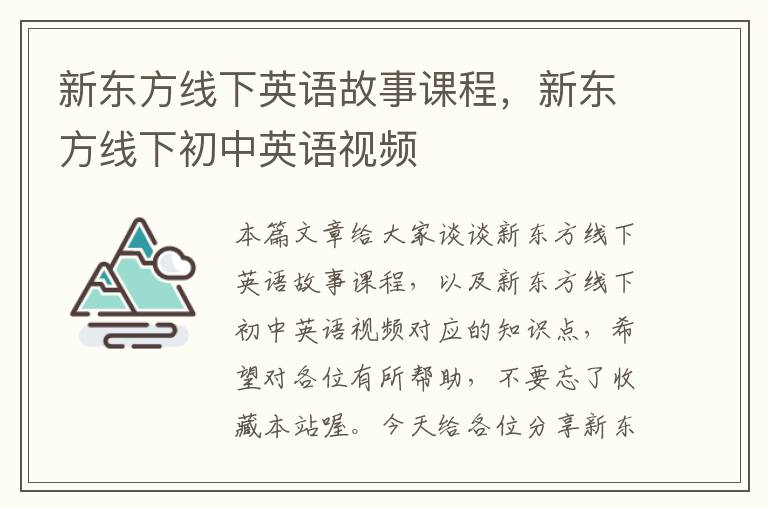 新东方线下英语故事课程，新东方线下初中英语视频