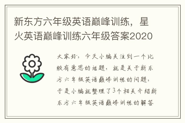 新东方六年级英语巅峰训练，星火英语巅峰训练六年级答案2020