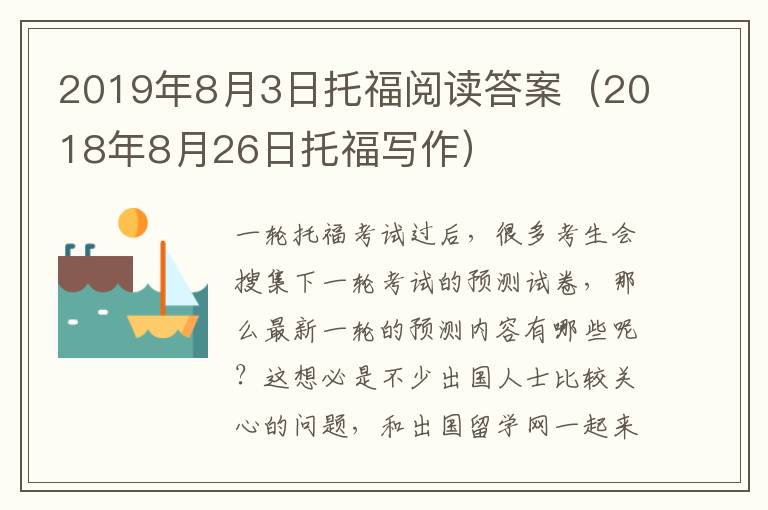 2019年8月3日托福阅读答案（2018年8月26日托福写作）