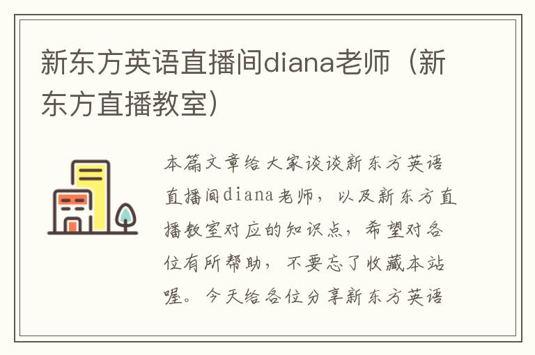 新东方英语直播间diana老师（新东方直播教室）