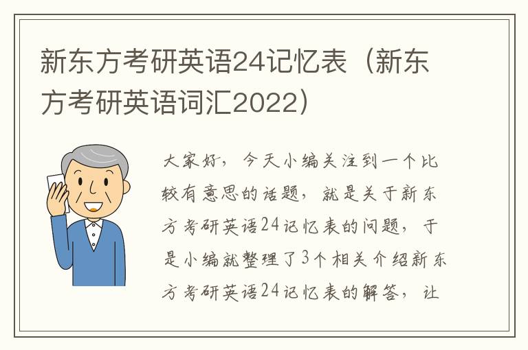 新东方考研英语24记忆表（新东方考研英语词汇2022）