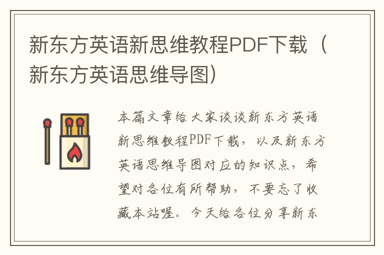 新东方英语新思维教程PDF下载（新东方英语思维导图）