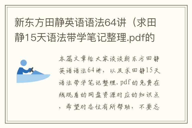 新东方田静英语语法64讲（求田静15天语法带学笔记整理.pdf的免费在线观看的网盘资源）