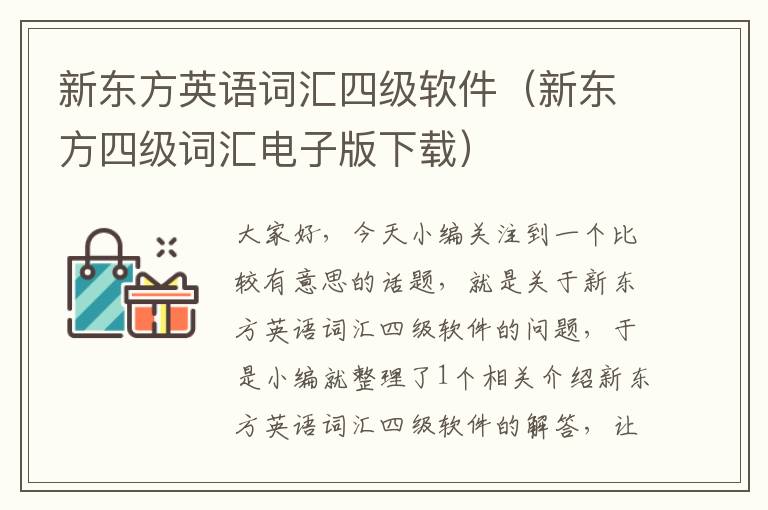 新东方英语词汇四级软件（新东方四级词汇电子版下载）