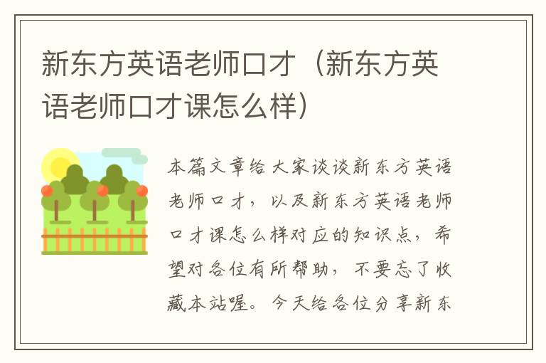 新东方英语老师口才（新东方英语老师口才课怎么样）