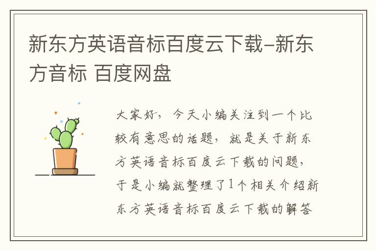 新东方英语音标百度云下载-新东方音标 百度网盘