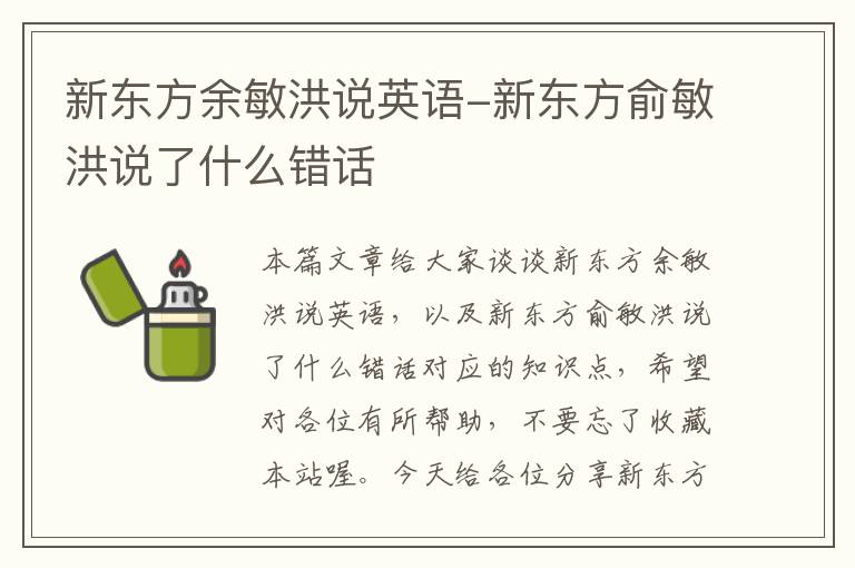 新东方余敏洪说英语-新东方俞敏洪说了什么错话