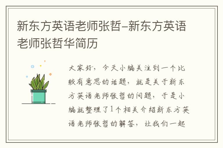 新东方英语老师张哲-新东方英语老师张哲华简历