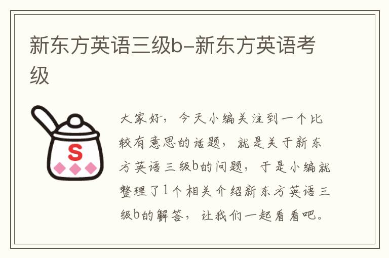 新东方英语三级b-新东方英语考级