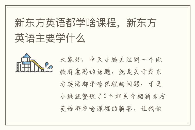 新东方英语都学啥课程，新东方英语主要学什么