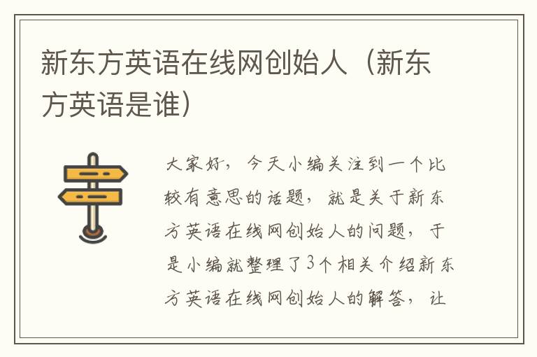 新东方英语在线网创始人（新东方英语是谁）