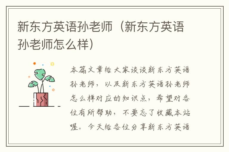 新东方英语孙老师（新东方英语孙老师怎么样）