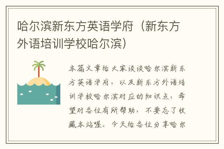 哈尔滨新东方英语学府（新东方外语培训学校哈尔滨）