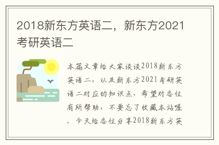 2018新东方英语二，新东方2021考研英语二