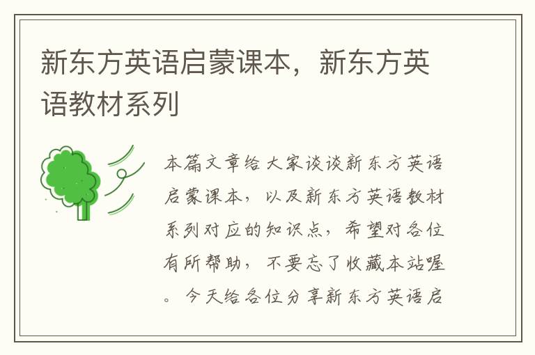 新东方英语启蒙课本，新东方英语教材系列