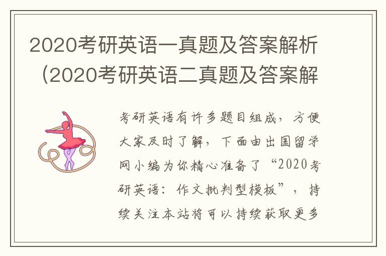 2020考研英语一真题及答案解析（2020考研英语二真题及答案解析）