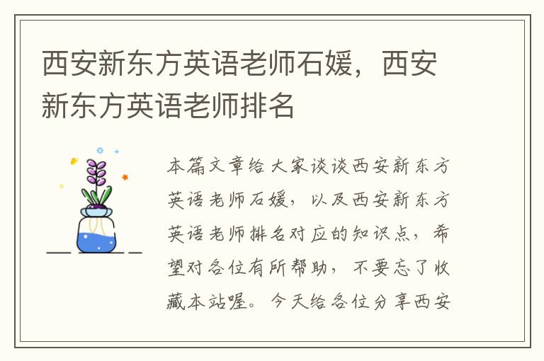 西安新东方英语老师石媛，西安新东方英语老师排名