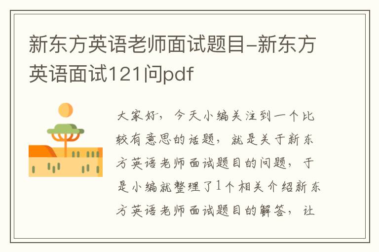 新东方英语老师面试题目-新东方英语面试121问pdf