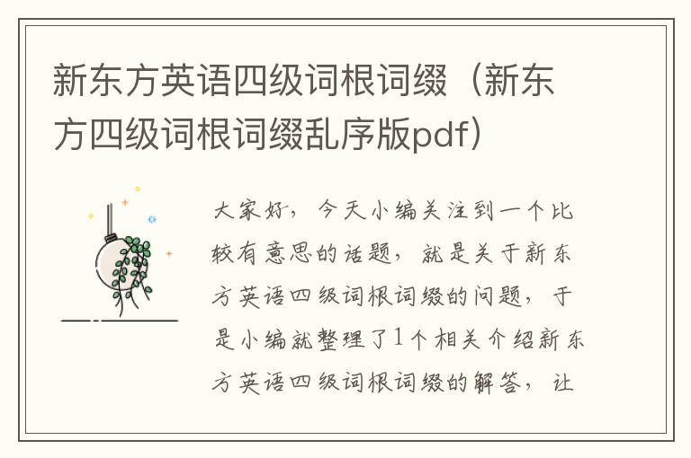 新东方英语四级词根词缀（新东方四级词根词缀乱序版pdf）