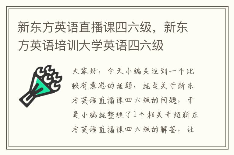 新东方英语直播课四六级，新东方英语培训大学英语四六级