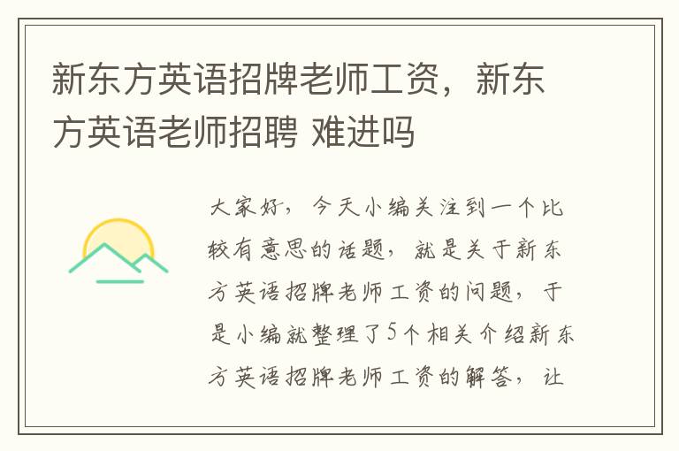 新东方英语招牌老师工资，新东方英语老师招聘 难进吗