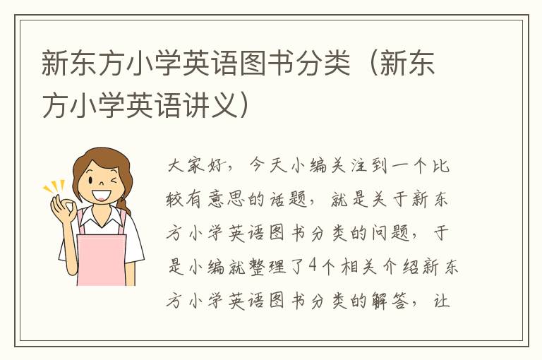 新东方小学英语图书分类（新东方小学英语讲义）