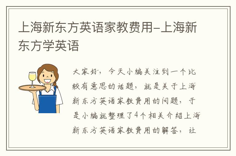 上海新东方英语家教费用-上海新东方学英语