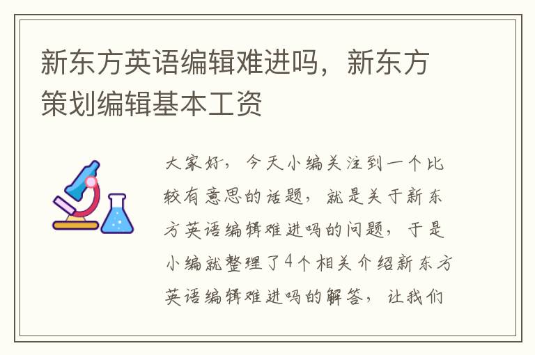 新东方英语编辑难进吗，新东方策划编辑基本工资