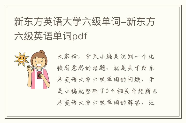 新东方英语大学六级单词-新东方六级英语单词pdf